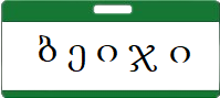 ბეიჯი