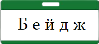 Бейдж